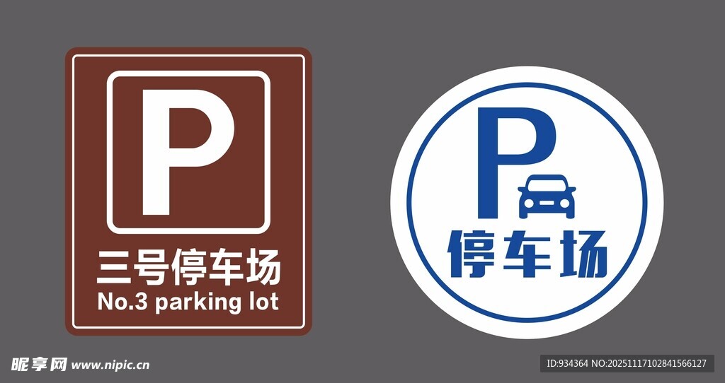 停车场标牌