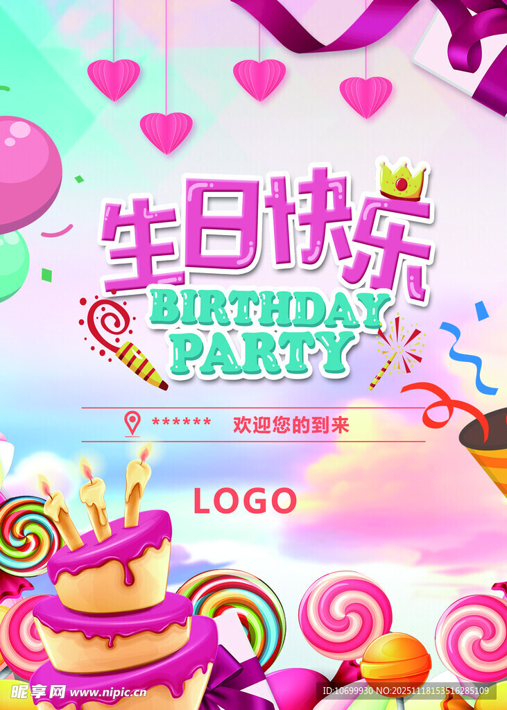 生日派对主题装饰元素