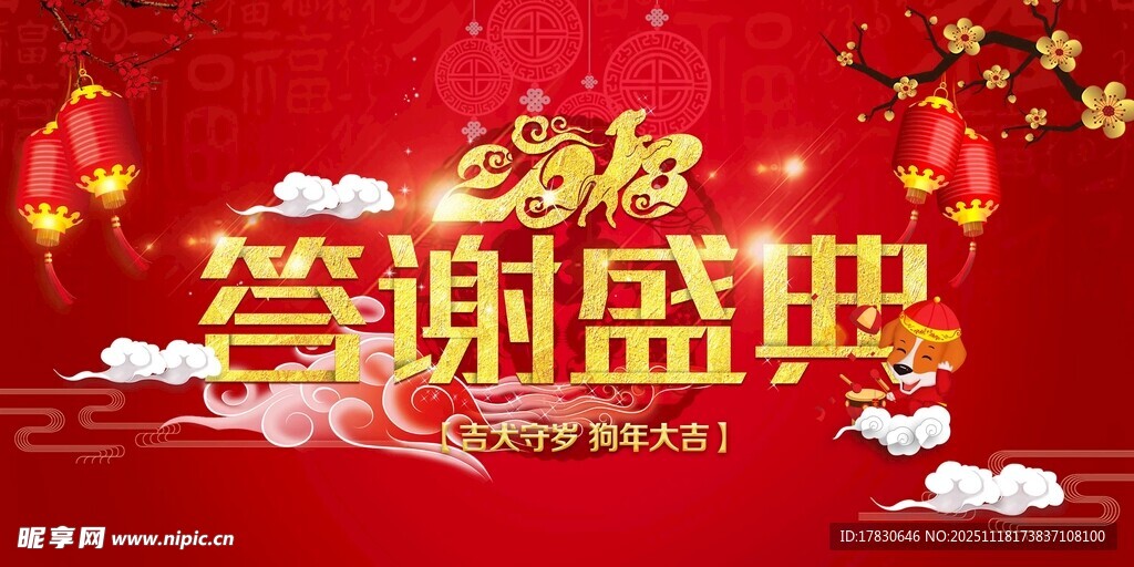 答谢盛典喜庆背景图