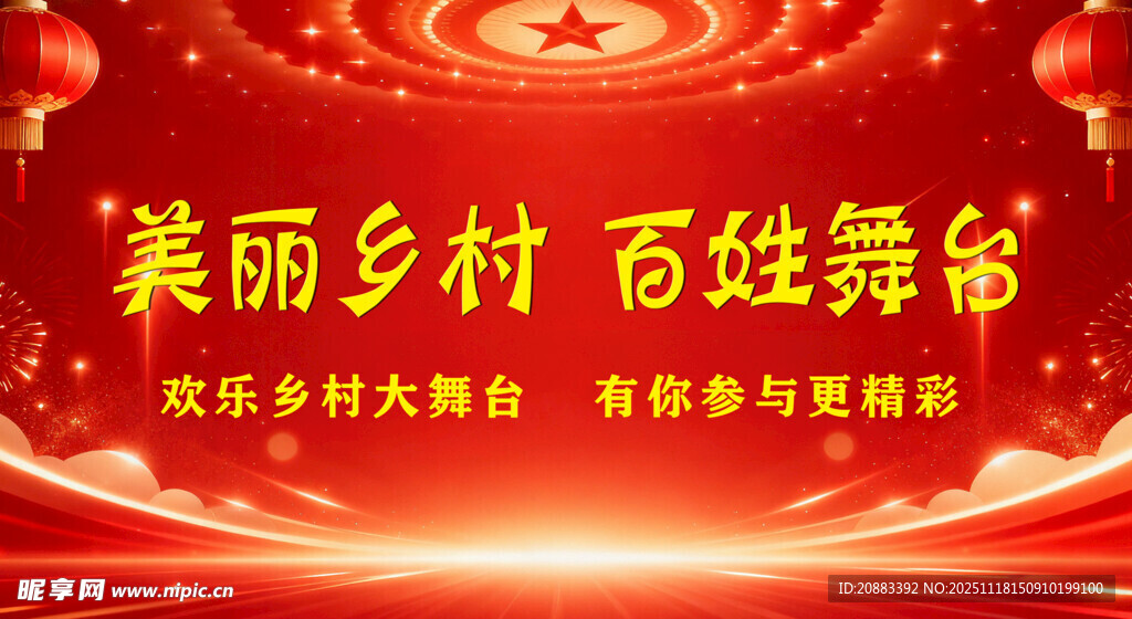 美丽乡村百姓欢乐起舞