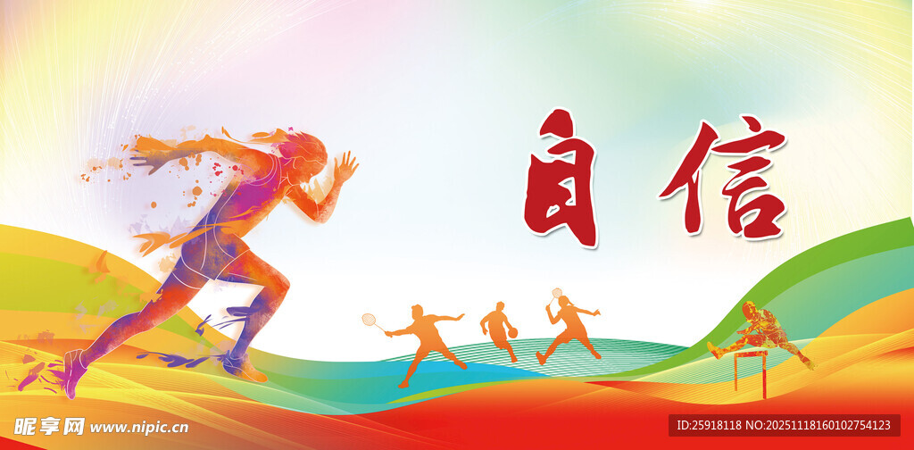 自信 体育场标语图片