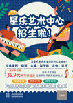 星乐艺术中心招生海报