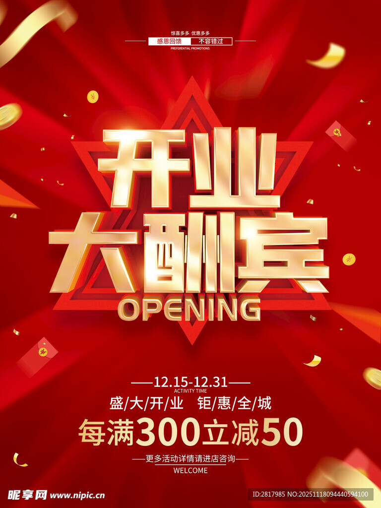 开业大酬宾促销海报