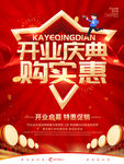 开业庆典购实惠活动海报