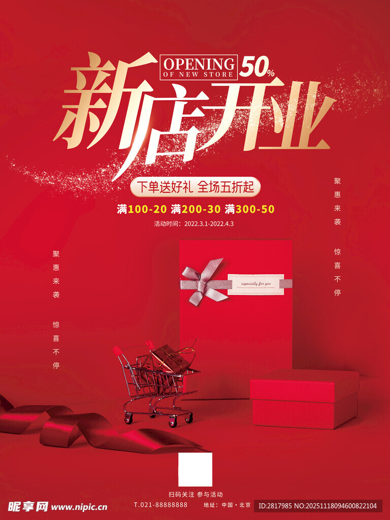 新店开业喜庆海报