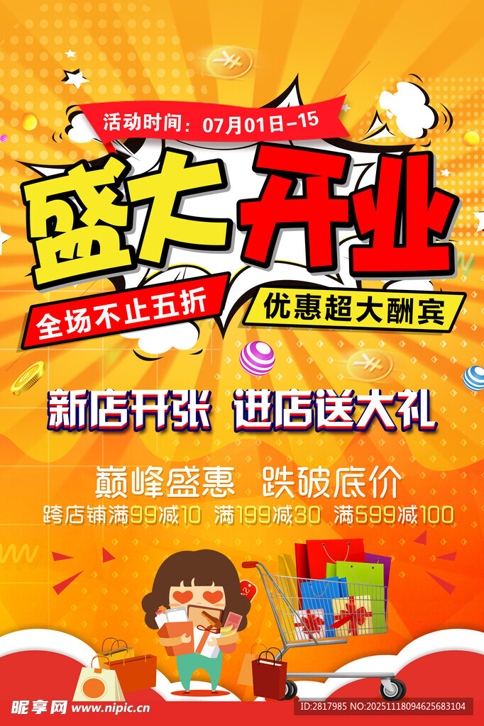 盛大开业促销海报