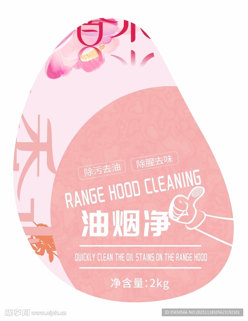 油烟净清洁包装图