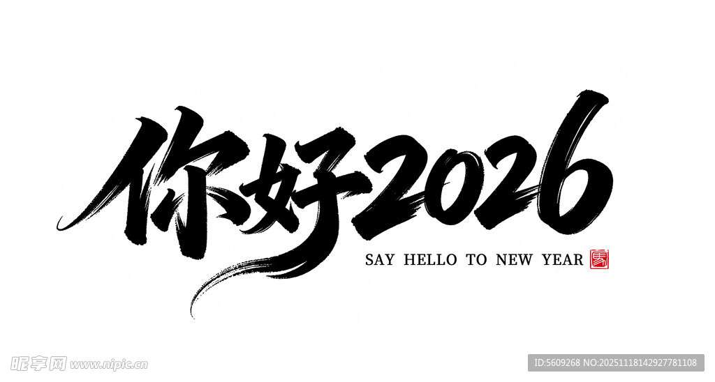 你好2026艺术字体设计