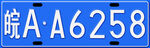 蓝色车牌