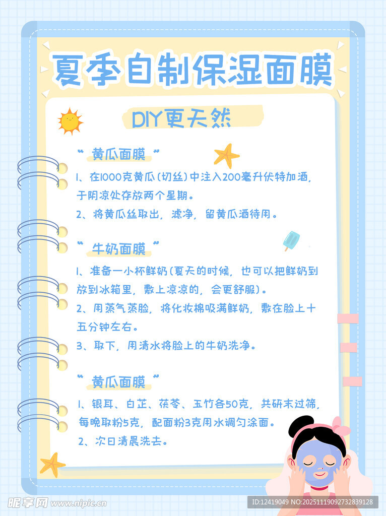 自制面膜卡通海报