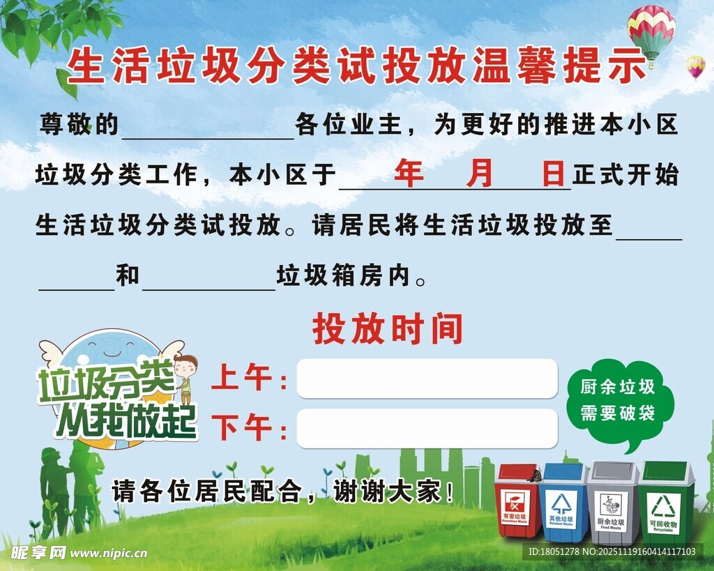 生活垃圾分类投放温馨提示