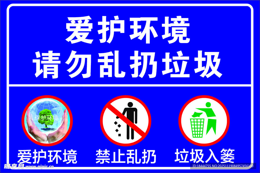 爱护环境提示牌