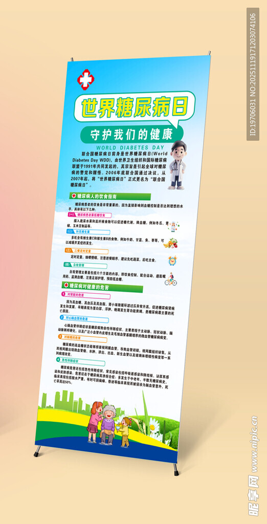 糖尿病日宣传展架