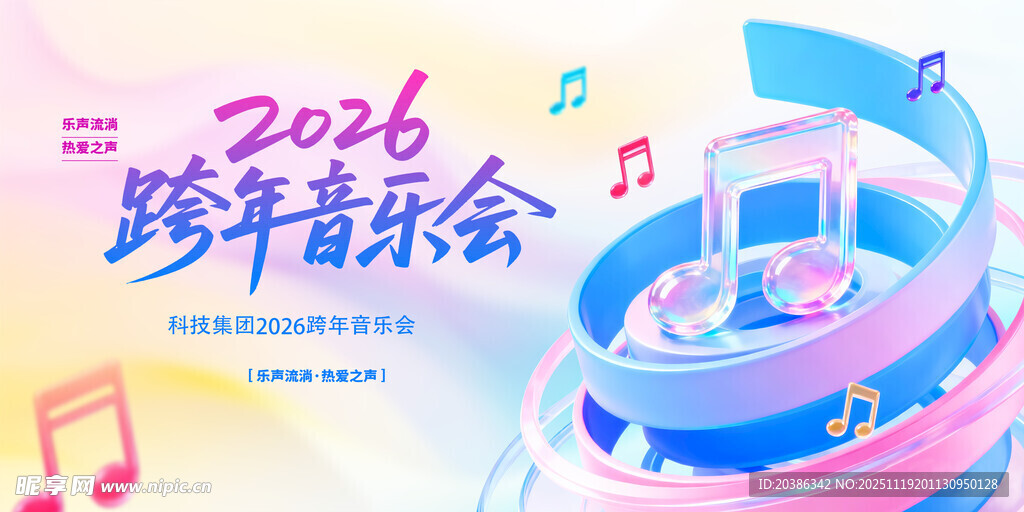 跨年音乐会