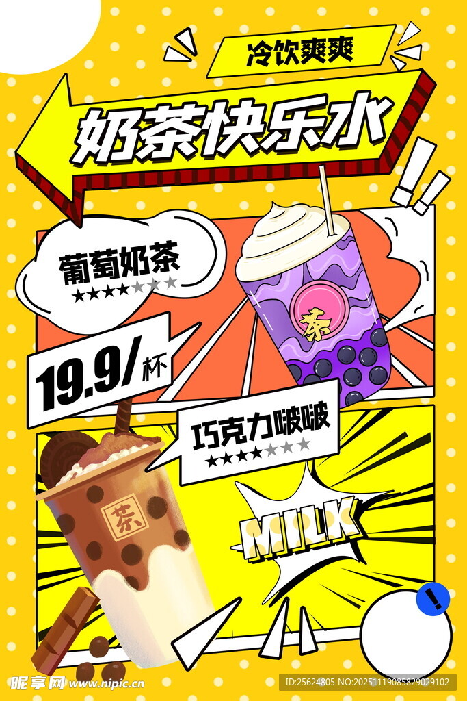 奶茶海报