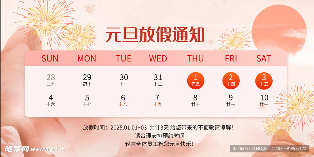 元旦放假通知