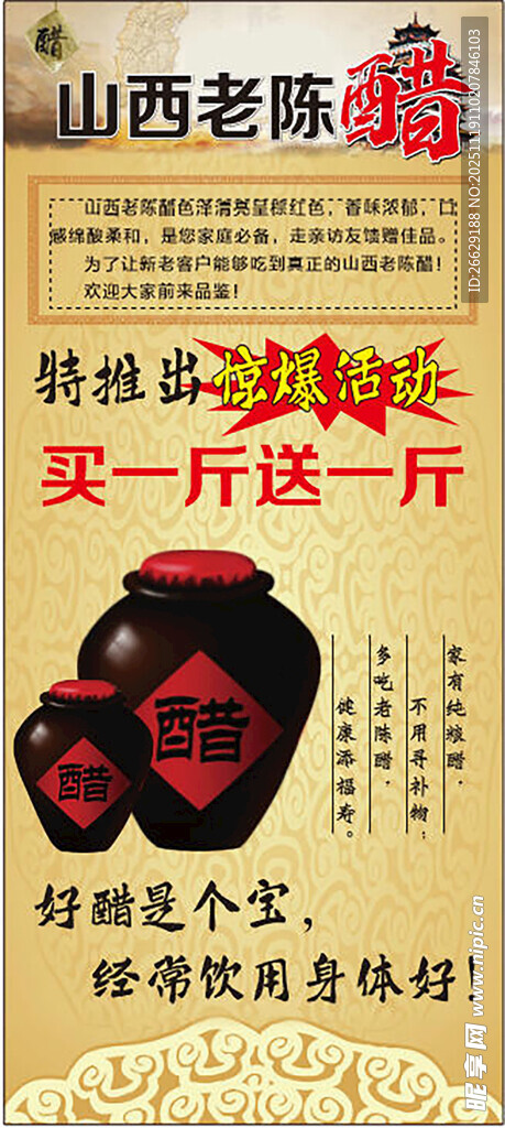 山西老陈醋促销广告图