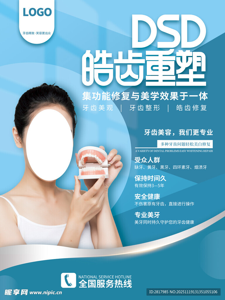 皓齿重塑广告宣传图