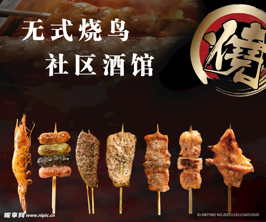 日式烧鸟串社区酒馆美味