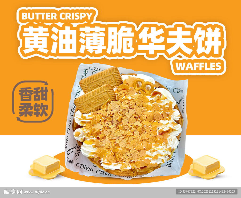 黄油薄脆华夫饼