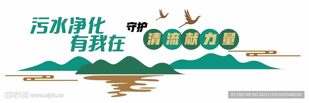 山水 污水 净化 生态 自然 