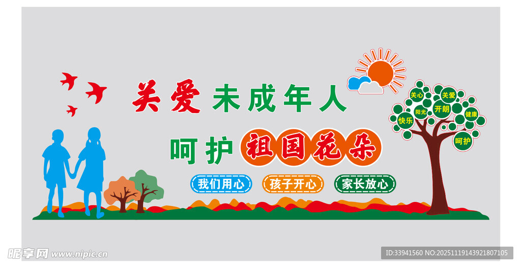关爱未成年人宣传 形象墙