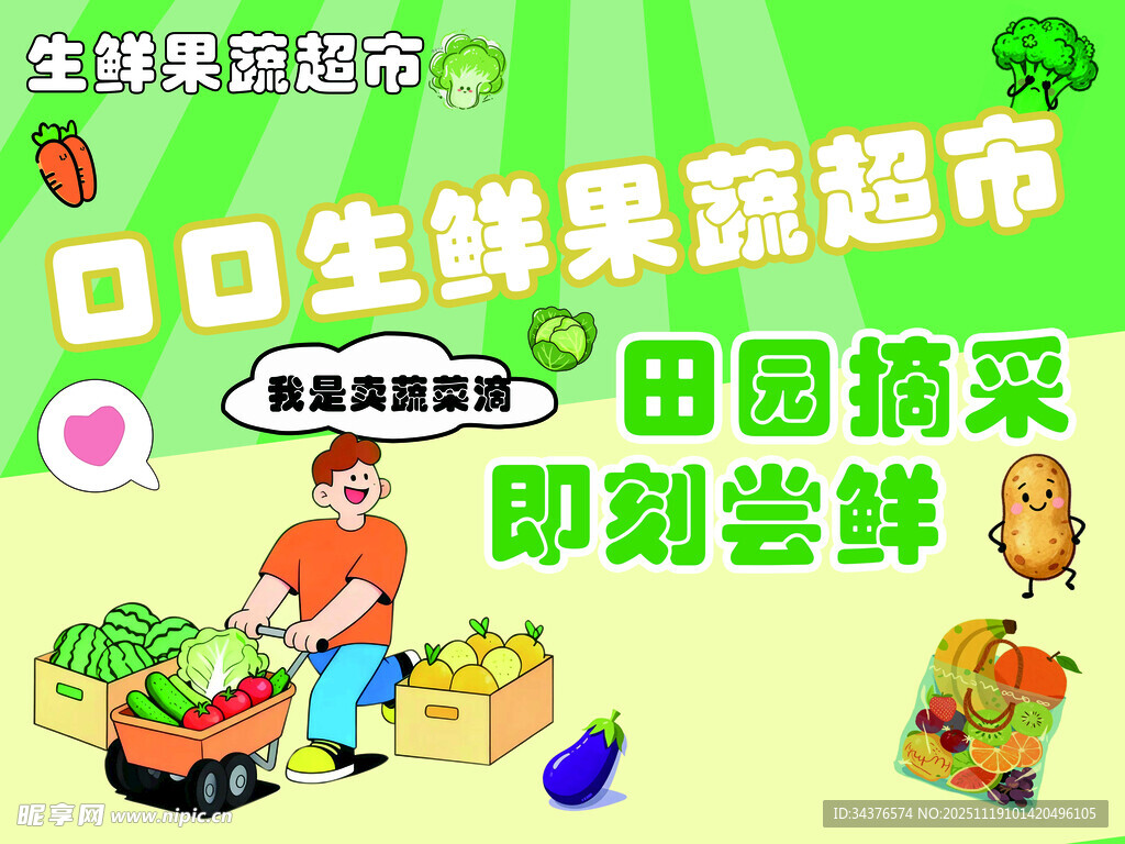生鲜果蔬超市宣传图