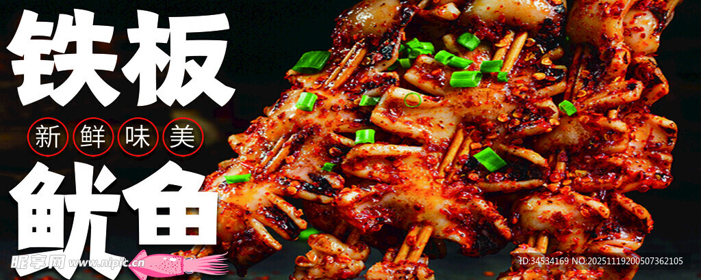 美味铁板鱿鱼