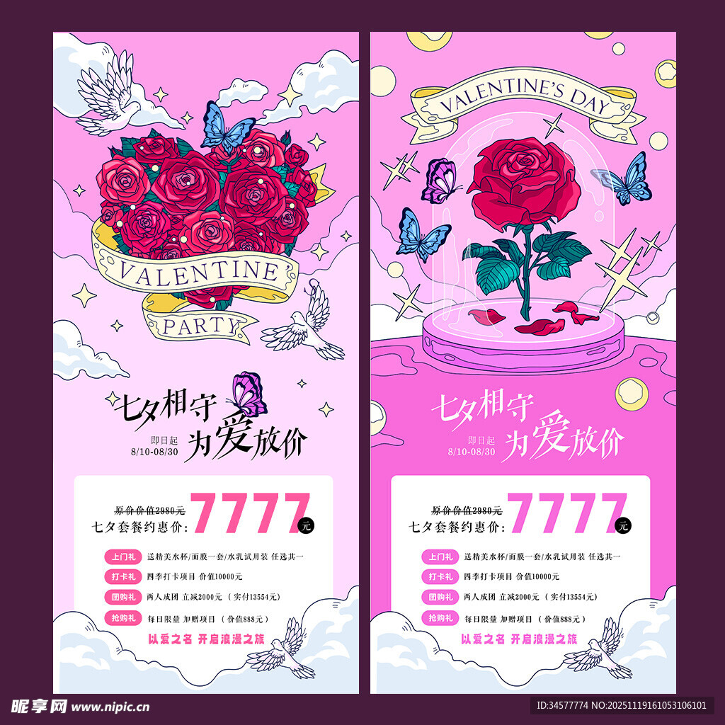 七夕情人节活动美业海报