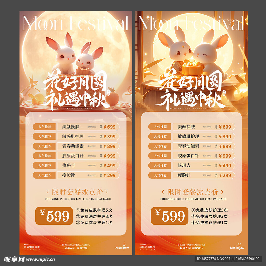 中秋玉兔医美活动海报