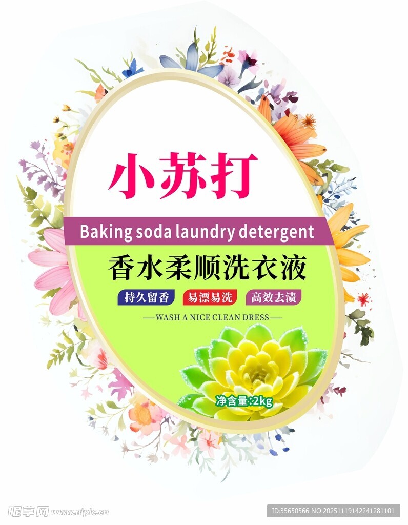 小苏打香氛柔顺洗衣液