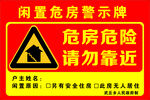 危房  危险 房屋 敬示牌