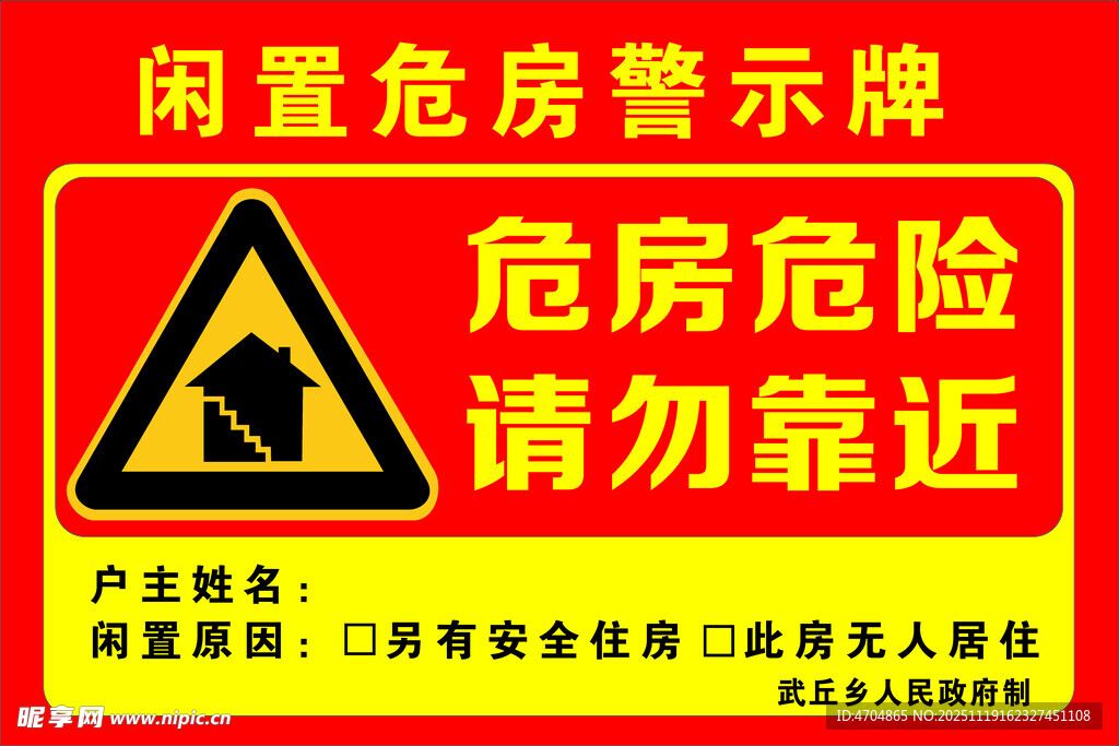 危房  危险 房屋 敬示牌