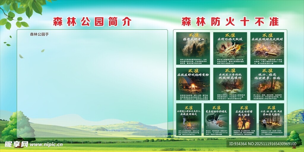 森林防火十不准