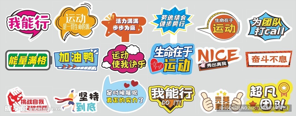 运动会多彩创意标签贴纸集合