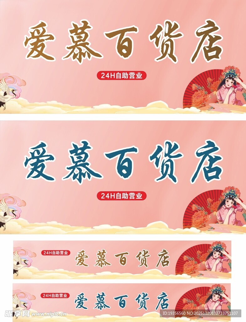 百货店宣传横幅设计