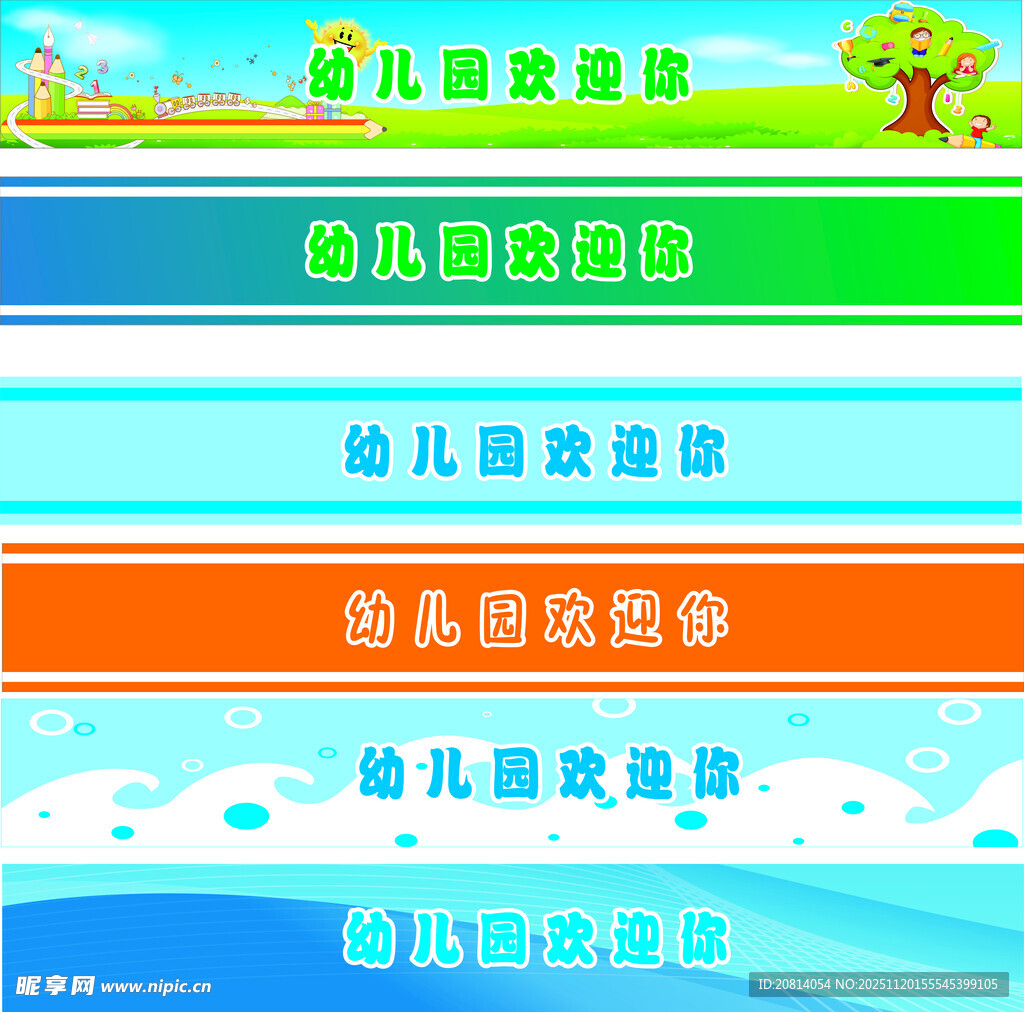 幼儿园欢迎您