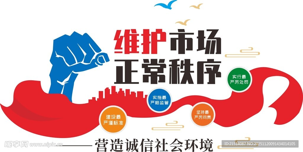 维护市场秩序宣传海报