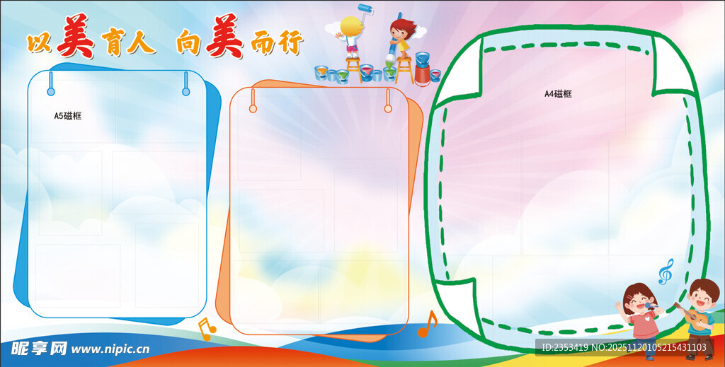 美育 美术 画画 宣传栏