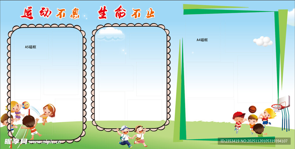 儿童 体育 运动 宣传栏