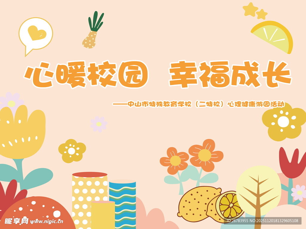 心暖校园 幸福成长