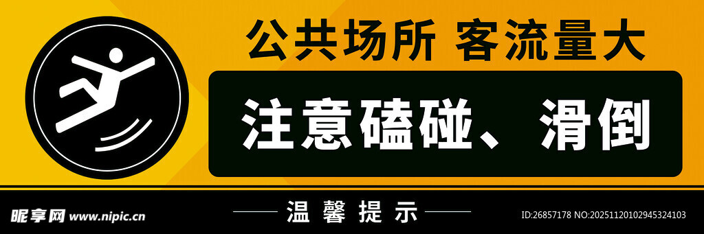 公共场所防滑提示牌