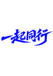 一起同行艺术字体设计