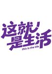 这就是生活