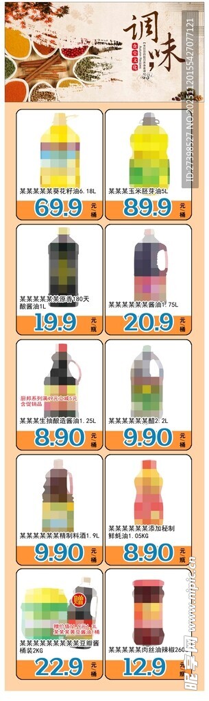 调味品超市公众号朋友圈海报