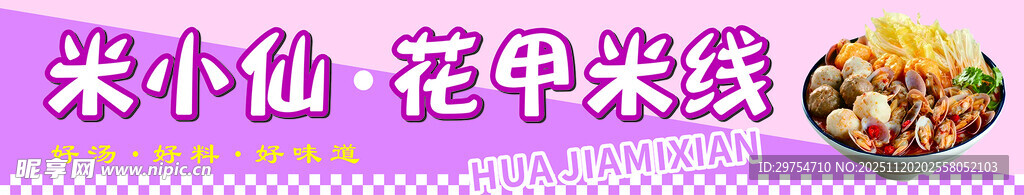 小米花虾仁花甲米线