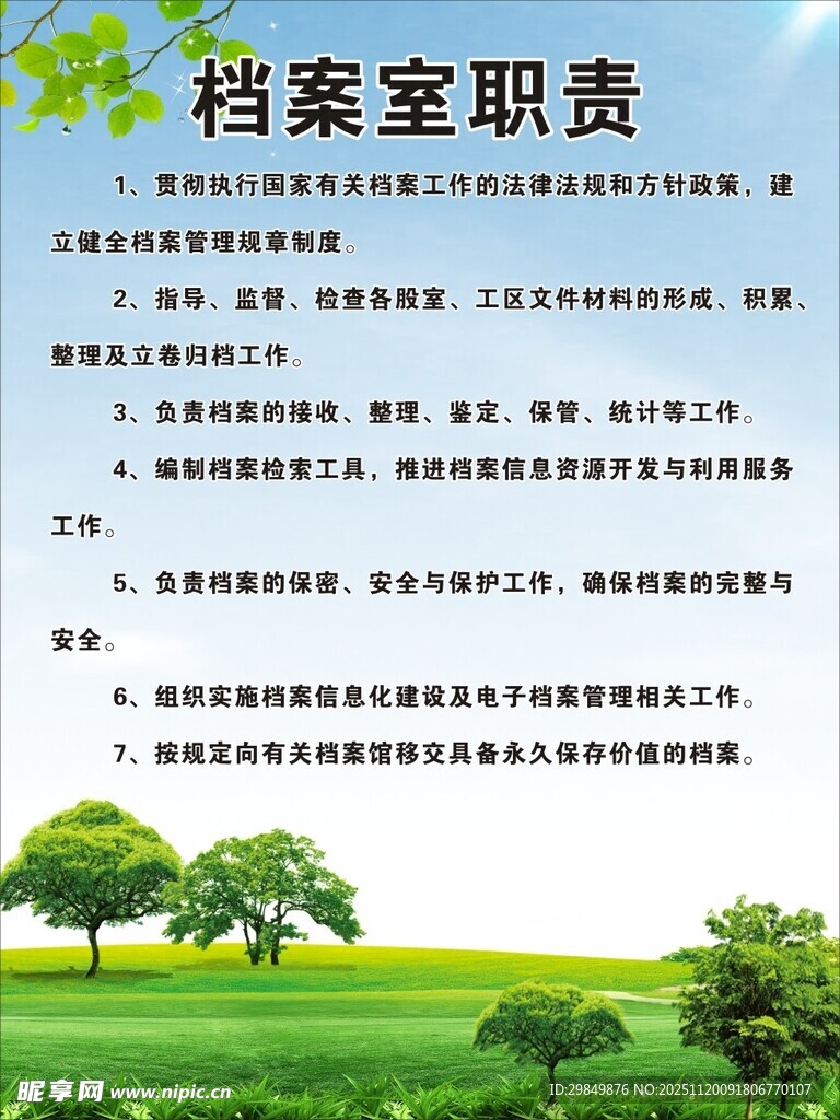 档案室职责说明