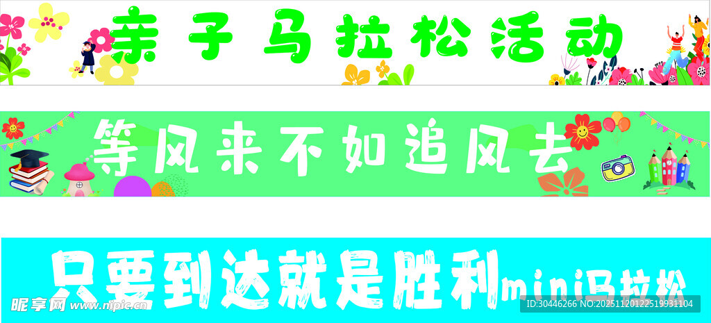 亲子马拉松活动宣传海报条幅