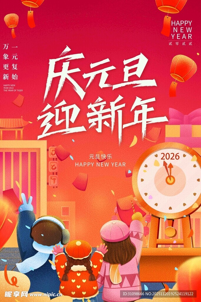 庆元旦迎新年欢乐场景