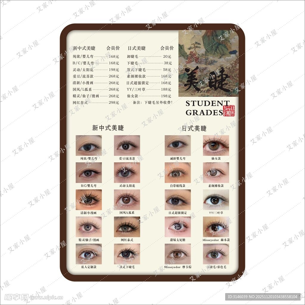 美睫美甲  海报  新中式美睫